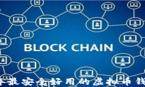 
2023年最安全好用的虚拟币钱包推荐