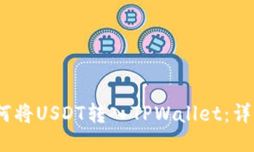  : 如何将USDT转入TPWallet：详细指南