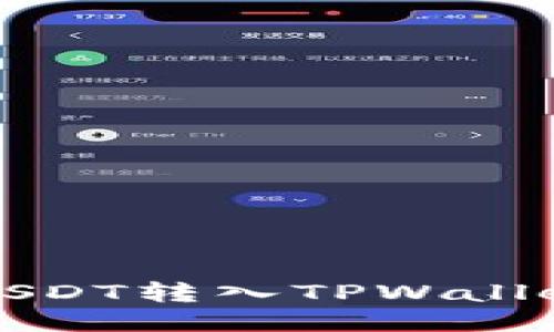  : 如何将USDT转入TPWallet：详细指南