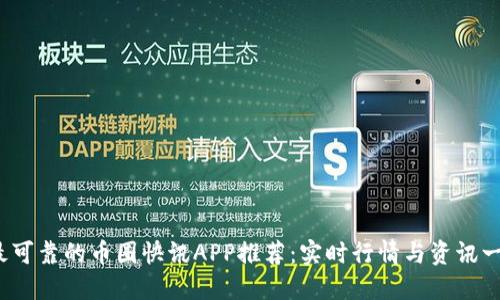 2023年最可靠的币圈快讯APP推荐：实时行情与资讯一站式获取