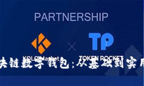 全面解析区块链数字钱包：从基础到实用的视频教程