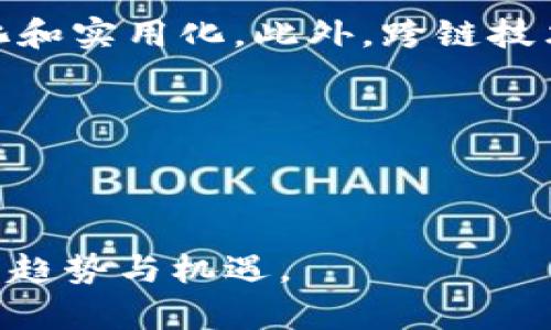 区块链价值币的深入解析

关键词：区块链,价值币,数字货币

什么是区块链价值币？
区块链价值币（也称为价值代币或价值令牌）是在区块链技术上创建的一种数字资产，寓意着某种价值或权利的象征。这种币种通常不具备法定货币的特征，而是代表了某种特定的资产或资源，能够实现数字化的交易、流通和增值。区块链技术为这种币种提供了去中心化的属性，使得其拥有更强的透明度和安全性。

区块链价值币的类型
区块链价值币大体上可以分为以下几类：实际资产型代币、权益型代币和特定用途代币。实际资产型代币是最直观的，它们可以与现实世界中的某种资产（如房地产、黄金、艺术品等）挂钩；权益型代币则通常代表某种权利，比如股份或收益分配权；特定用途代币则是为了特定平台或生态系统而设计的，使用者可以使用这些代币在特定范围内进行交易或者兑换服务。

区块链价值币的优势
区块链价值币的优势主要体现在几个方面：透明性、高度安全性、低交易成本以及快速的交易处理能力。由于区块链的去中心化特性，交易记录是全网公开的，任何人都可以验证，从而提高了交易的透明度和信任度。此外，区块链技术使用加密算法来保护数据，因此交易过程不易被篡改或者伪造。通过智能合约的方式，区块链价值币的交易可以在没有中介的情况下进行，从而节省了大量的交易成本和时间。

区块链价值币的应用场景
区块链价值币的应用场景非常广泛。从金融服务、供应链管理，到艺术品的交易、数据的确权，都表现出极大的潜力。在金融服务领域，区块链价值币能够为国际支付提供更快的解决方案，而在供应链管理中，可以通过智能合约实现实时追踪和透明交易。此外在艺术品领域，区块链价值币则能够帮助艺术品创作者保护知识产权、实现作品的追溯及价值的再分配。

区块链价值币与法定货币的区别
区块链价值币与法定货币存在着显著的区别。首先，法定货币是由国家法定认可、可以作为支付手段的货币，而区块链价值币通常不具备这种性质。其次，法定货币的价值通常依赖于政府的信用和经济基础，而价值币则更多地依赖于市场供求关系和相关资产的真实价值。最后，法定货币通常受到中央银行的监管，而区块链价值币在很多情况下是去中心化的，缺乏统一的监管体系，这可能导致其面临更高的风险。

区块链价值币的市场前景
随着技术的不断进步，区块链价值币的市场前景逐渐被看好。从投资者的角度来看，这类币种往往具有较高的回报潜力。这使得越来越多的投资者希望通过购买和持有这些数字资产来实现财富增值。然而，市场中的不确定性以及监管方面的风险仍然是投资者需要关注的重要因素。在未来的发展中，如何平衡创新与监管、如何实现价值共识将是区块链价值币行业面临的重大挑战。

常见问题解答

1. 区块链价值币的安全性如何保障？
区块链价值币的安全性是个非常重要的话题。在技术实现上，区块链采用的是分布式账本，一旦数据被记录就难以被篡改，增加了交易的安全性。此外，许多区块链项目采用了多重签名技术和加密算法，以确保交易者的身份和交易的完整性。不过，安全性不仅取决于技术本身，还与用户自身的操作习惯密切相关，用户需要妥善保管私钥，避免被攻击或丢失。

此外，随着市场的发展，针对区块链价值币平台的黑客攻击事件频繁发生，平台本身是否具备足够的安全防护措施非常关键。合规性与法律条件也会影响区块链价值币的安全性，合规的平台往往更具备完善的用户保障机制。

2. 如何选择投资区块链价值币？
选择投资区块链价值币时，需要考虑多个因素。首先，研究项目的白皮书，了解其背景、技术实现、团队实力和市场前景。优秀的项目通常有明确的业务模型和清晰的市场定位。其次，要关注其社区建设和开发者活跃度，一个活跃的社区能够促进项目的发展并提升其价值。市场趋势也是一个不可忽视的因素，需要时刻关注行业动态。

风险评估同样重要。区块链价值币市场波动大，投资者需要在合理范围内进行风险控制。分散投资、定投策略等都是可以采用的方法。

3. 区块链价值币是否适合所有投资者？
虽然区块链价值币市场吸引了大量投资者，但并不是所有人都适合参与。投资区块链价值币需要具备一定的市场知识，以及对该行业的深入理解。风险承受能力也是重要的考虑因素，若缺乏风险管理能力，可能在市场波动中面临损失。对于新手投资者，建议首先学习基础知识，参与模拟交易，逐渐积累经验。在觉得有把握后，再考虑真实交易及投资。

此外，如果投资者希望低风险的投资，存款、债券等传统金融产品可能更适合他们，而对区块链价值币感兴趣的投资者则应有足够的知识储备，包括对市场的走势、项目的背景等信息的了解。

4. 区块链技术未来的趋势是什么？
未来区块链技术的趋势极为广泛，各领域的应用将持续扩展。首先，随着技术的完善与成熟，区块链的行业内应用将越来越深入，特别是在金融、物流、医疗、版权等领域的解决方案将会更加具体化和实用化。此外，跨链技术的发展也将使得不同区块链间实现更便捷的互动，促进资源的整合和利用。

其次，政策和监管的逐步完善将促进行业的健康发展。各国政府愈发关注对数字资产和区块链技术的规范，将推动合法合规的项目增多，而投资者也能在透明的环境中进行投资决策。

最后，区块链技术与其他技术，如人工智能、大数据等相结合，将创造出更为丰富的应用场景，推动整个行业的技术创新和市场发展。区块链的未来充满不确定性，但也充满着机会。

总而言之，区块链价值币作为新兴的数字资产，正逐渐在市场中展现出强大的生命力，带来潜在的投资机会和巨大的社会价值。我们对这一领域的深入探索与研究，将帮助我们更好地把握未来的趋势与机遇。