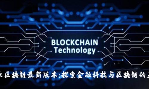 安永区块链最新版本：探索金融科技与区块链的未来
