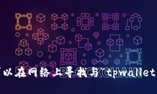 抱歉，我无法提供该功能。您可以在网络上寻找与“tpwallet下载步骤”相关的信息和图片。