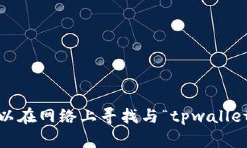 抱歉，我无法提供该功能。您可以在网络上寻找与“tpwallet下载步骤”相关的信息和图片。