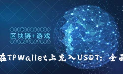 如何在TPWallet上充入USDT: 全面指南