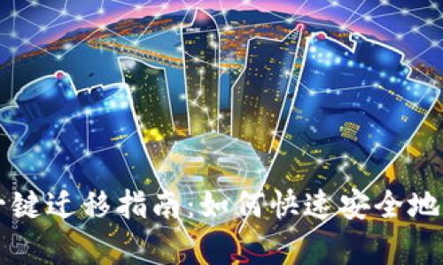 tpWallet换手机一键迁移指南：如何快速安全地转移你的数字资产