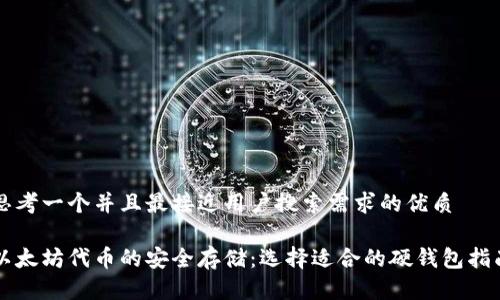 思考一个并且最接近用户搜索需求的优质

以太坊代币的安全存储：选择适合的硬钱包指南