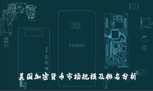美国加密货币市场规模及排名分析