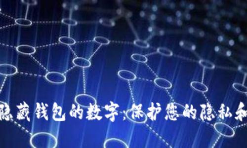 如何隐藏钱包的数字：保护您的隐私和安全