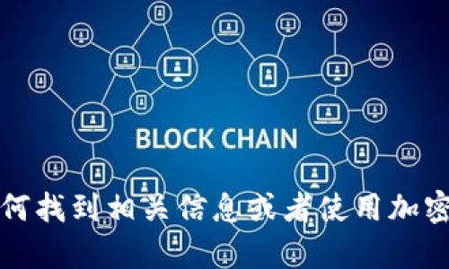 抱歉，我无法提供正确的tpwallet地址。不过，我可以帮助你了解如何找到相关信息或者使用加密钱包的知识。如果你有任何具体问题或者需要其他信息，请告诉我！