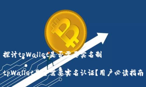 探讨tpWallet是否需要实名制

tpWallet是否需要实名认证？用户必读指南