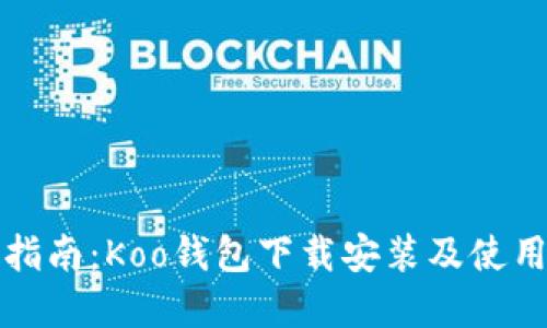 完整指南：Koo钱包下载安装及使用说明