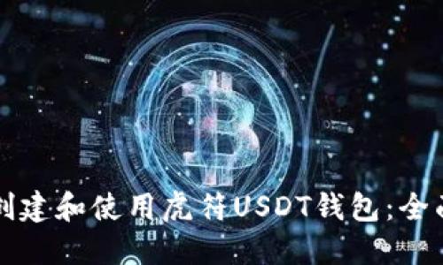 如何创建和使用虎符USDT钱包：全面指南