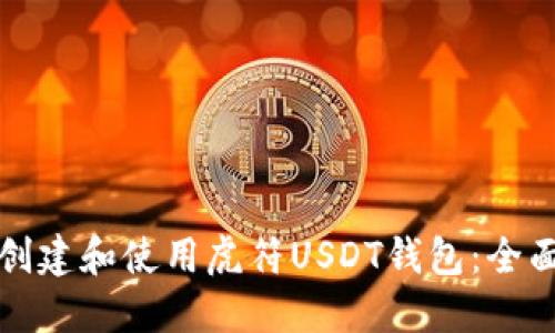如何创建和使用虎符USDT钱包：全面指南