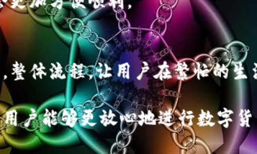 提升数字货币安全性的最佳选择：分享加数字币钱包深度解析

数字币钱包, 数字货币安全, 分享加钱包, 钱包选择/guanjianci

在数字货币飞速发展的时代，越来越多的人开始意识到提升数字资产安全性的重要性。作为用户，选择一个合适的数字币钱包不仅能保护资金安全，还能带来更好的用户体验。其中，分享加数字币钱包因其独特的功能、良好的安全机制而备受关注。在本文中，我们将详细解析分享加数字币钱包的特点、优势以及使用方法，并解答一些相关的重要问题，帮助用户更好地理解数字资产管理。

什么是分享加数字币钱包？

分享加数字币钱包是一种安全便捷的数字货币存储和交易工具。它为用户提供了一个平台，既可以用于存储各种数字货币，也可以进行交易。此外，分享加钱包独特的分享功能，使得用户可以轻松分享资产信息，进行投资或交易的协作。该钱包不仅支持主流的比特币、以太坊等数字货币，还在不断扩展支持的新币种。

分享加钱包主要分为两大类：热钱包和冷钱包。热钱包是指在线钱包，通过互联网连接，适合日常使用和小额交易。而冷钱包则是离线存储，适合长期存储大额资金，安全性更高。分享加钱包综合了两者的优点，用户可以根据自己的需求灵活选择。

分享加数字币钱包的特点

1. 安全性高
分享加钱包采用了多种安全措施来保护用户的资产，包括多重身份验证、加密技术及抗DDoS攻击机制，确保用户的资金安全。此外，用户的数据也会在服务器上加密储存，防止黑客攻击。

2. 用户友好的界面
分享加钱包的用户界面设计简洁易用，即使是新手也能迅速上手。操作流程清晰，无论是存款、提现还是交易，都只需简单的几步即可完成，让用户体验更佳。

3. 支持多种数字货币
钱包支持市面上多种主流数字货币，为用户提供了更大的灵活性和选择空间。用户无需在多个平台间切换，方便快捷。

4. 分享和社交功能
这一独特功能允许用户方便地与朋友和家人分享数字资产，增强了社区感和互动性。用户可以轻松发起投资或交易，简化了合作过程。

如何安全使用分享加数字币钱包

1. 设置强密码
用户在创建分享加钱包账户时，应当设置一个强而复杂的密码，尽量包含字母、数字及特殊字符，以提高账户安全性。

2. 启用双重身份验证
为进一步确保安全性，用户可以开启双重身份验证功能。每次登录时，系统会要求输入一次性验证码，增加了额外的保护层。

3. 定期备份钱包
用户应该定期备份其钱包数据，避免因设备损坏或丢失导致资产无法找回。分享加钱包提供了备份功能，用户可以将备份文件存放在安全的地方。

4. 提防网络钓鱼攻击
用户在使用分享加钱包时，应当提高警惕，避免点击不明链接，特别是在社交媒体平台上，以防信息泄露或资金损失。

如何选择适合自己的数字币钱包？

选择合适的数字币钱包是保障资产安全和便捷交易的关键。以下是用户在选择数字币钱包时应考虑的几个因素：

1. 安全性
首先要考虑的是安全性。包括钱包的加密技术、私钥管理方式（集中或分散管理）、是否支持双重身份验证等。选择安全性高的钱包可以有效降低被黑客攻击的风险。

2. 使用便捷性
用户体验至关重要。一个好的数字币钱包应该提供的界面和流畅的操作体验，避免在交易过程中造成不必要的麻烦。

3. 多币种支持
如果用户拥有多种数字货币，钱包的多币种支持能力是一个重要考虑因素。支持多种主流和新兴数字货币的钱包会更具吸引力。

4. 社区支持和发展前景
查看钱包背后的团队或公司的信誉和发展前景。一个好的钱包通常会有活跃的社区支持和不断迭代更新的计划。

分享加钱包如何提高投资效率？

投资数字货币的过程中，如何提高投资效率是每个投资者都关注的问题。分享加钱包在这方面展现了其独特的优势：

1. 实时市场数据
分享加钱包提供实时的市场数据和行情信息，让用户可以随时了解市场变化，做出及时的投资决策。通过对比不同数字货币的走势，用户可以更好地把握买入和卖出的时机。

2. 一键交易
分享加钱包设计了一键交易的功能，用户只需简单操作即可完成交易，有效减少了交易时间，提高了投资的效率。

3. 投资组合管理
钱包提供综合性的投资组合管理工具，用户可以在一个平台上管理所有投资资产，实时监控投资组合的收益与风险，让投资决策更加科学。

4. 社交投资
通过分享和社交功能，用户可以与朋友或其他投资者分享投资想法和市场见解，形成良好的互动环境，提高投资效率。

常见问题解答

1. 分享加数字币钱包支持哪些数字货币？
分享加钱包目前支持多种主流数字货币，包括比特币、以太坊、瑞波币等。随着市场的发展，钱包也会不断更新和扩展，增加对新兴币种的支持。用户可以在钱包的官方网站或应用内查看最新的支持币种列表。对于那些希望投资多个币种的用户，选择一个支持丰富币种的钱包是非常重要的。

2. 分享加钱包是否安全？如何保障我的资产安全？
分享加钱包采取了多项安全措施来保障用户资产的安全。例如，钱包采用了银行级别的加密技术，所有数据都策略性存储，且用户可选择开启双重身份验证等安全功能。此外，用户在使用钱包时，也应主动采取保护个人账户的措施，如设置强密码、定期更改密码和定期备份资金等。

3. 如何恢复我的分享加钱包？
一旦用户忘记了账户密码或丢失了设备，分享加钱包提供恢复选项。用户可以根据账号的备份信息来恢复访问。此外，还建议用户从一开始就做好备份工作，这样在需要恢复时，会更加方便顺利。

4. 如何在分享加钱包中进行交易？
在分享加钱包中进行交易非常简便，用户只需进入交易页面，选择要交易的数字货币和数量，点击确认后系统会立即处理交易。用户也可以查看实时行情，选择最佳时机进行交易。整体流程，让用户在繁忙的生活中，也能轻松进行投资。

总之，分享加数字币钱包为用户提供了一个安全、便捷且高效的数字资产管理平台。无论是对新手还是已经在这个领域浸淫已久的老手，分享加钱包都能带来良好的使用体验，让用户能够更放心地进行数字货币投资。