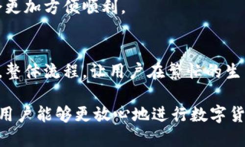 提升数字货币安全性的最佳选择：分享加数字币钱包深度解析

数字币钱包, 数字货币安全, 分享加钱包, 钱包选择/guanjianci

在数字货币飞速发展的时代，越来越多的人开始意识到提升数字资产安全性的重要性。作为用户，选择一个合适的数字币钱包不仅能保护资金安全，还能带来更好的用户体验。其中，分享加数字币钱包因其独特的功能、良好的安全机制而备受关注。在本文中，我们将详细解析分享加数字币钱包的特点、优势以及使用方法，并解答一些相关的重要问题，帮助用户更好地理解数字资产管理。

什么是分享加数字币钱包？

分享加数字币钱包是一种安全便捷的数字货币存储和交易工具。它为用户提供了一个平台，既可以用于存储各种数字货币，也可以进行交易。此外，分享加钱包独特的分享功能，使得用户可以轻松分享资产信息，进行投资或交易的协作。该钱包不仅支持主流的比特币、以太坊等数字货币，还在不断扩展支持的新币种。

分享加钱包主要分为两大类：热钱包和冷钱包。热钱包是指在线钱包，通过互联网连接，适合日常使用和小额交易。而冷钱包则是离线存储，适合长期存储大额资金，安全性更高。分享加钱包综合了两者的优点，用户可以根据自己的需求灵活选择。

分享加数字币钱包的特点

1. 安全性高
分享加钱包采用了多种安全措施来保护用户的资产，包括多重身份验证、加密技术及抗DDoS攻击机制，确保用户的资金安全。此外，用户的数据也会在服务器上加密储存，防止黑客攻击。

2. 用户友好的界面
分享加钱包的用户界面设计简洁易用，即使是新手也能迅速上手。操作流程清晰，无论是存款、提现还是交易，都只需简单的几步即可完成，让用户体验更佳。

3. 支持多种数字货币
钱包支持市面上多种主流数字货币，为用户提供了更大的灵活性和选择空间。用户无需在多个平台间切换，方便快捷。

4. 分享和社交功能
这一独特功能允许用户方便地与朋友和家人分享数字资产，增强了社区感和互动性。用户可以轻松发起投资或交易，简化了合作过程。

如何安全使用分享加数字币钱包

1. 设置强密码
用户在创建分享加钱包账户时，应当设置一个强而复杂的密码，尽量包含字母、数字及特殊字符，以提高账户安全性。

2. 启用双重身份验证
为进一步确保安全性，用户可以开启双重身份验证功能。每次登录时，系统会要求输入一次性验证码，增加了额外的保护层。

3. 定期备份钱包
用户应该定期备份其钱包数据，避免因设备损坏或丢失导致资产无法找回。分享加钱包提供了备份功能，用户可以将备份文件存放在安全的地方。

4. 提防网络钓鱼攻击
用户在使用分享加钱包时，应当提高警惕，避免点击不明链接，特别是在社交媒体平台上，以防信息泄露或资金损失。

如何选择适合自己的数字币钱包？

选择合适的数字币钱包是保障资产安全和便捷交易的关键。以下是用户在选择数字币钱包时应考虑的几个因素：

1. 安全性
首先要考虑的是安全性。包括钱包的加密技术、私钥管理方式（集中或分散管理）、是否支持双重身份验证等。选择安全性高的钱包可以有效降低被黑客攻击的风险。

2. 使用便捷性
用户体验至关重要。一个好的数字币钱包应该提供的界面和流畅的操作体验，避免在交易过程中造成不必要的麻烦。

3. 多币种支持
如果用户拥有多种数字货币，钱包的多币种支持能力是一个重要考虑因素。支持多种主流和新兴数字货币的钱包会更具吸引力。

4. 社区支持和发展前景
查看钱包背后的团队或公司的信誉和发展前景。一个好的钱包通常会有活跃的社区支持和不断迭代更新的计划。

分享加钱包如何提高投资效率？

投资数字货币的过程中，如何提高投资效率是每个投资者都关注的问题。分享加钱包在这方面展现了其独特的优势：

1. 实时市场数据
分享加钱包提供实时的市场数据和行情信息，让用户可以随时了解市场变化，做出及时的投资决策。通过对比不同数字货币的走势，用户可以更好地把握买入和卖出的时机。

2. 一键交易
分享加钱包设计了一键交易的功能，用户只需简单操作即可完成交易，有效减少了交易时间，提高了投资的效率。

3. 投资组合管理
钱包提供综合性的投资组合管理工具，用户可以在一个平台上管理所有投资资产，实时监控投资组合的收益与风险，让投资决策更加科学。

4. 社交投资
通过分享和社交功能，用户可以与朋友或其他投资者分享投资想法和市场见解，形成良好的互动环境，提高投资效率。

常见问题解答

1. 分享加数字币钱包支持哪些数字货币？
分享加钱包目前支持多种主流数字货币，包括比特币、以太坊、瑞波币等。随着市场的发展，钱包也会不断更新和扩展，增加对新兴币种的支持。用户可以在钱包的官方网站或应用内查看最新的支持币种列表。对于那些希望投资多个币种的用户，选择一个支持丰富币种的钱包是非常重要的。

2. 分享加钱包是否安全？如何保障我的资产安全？
分享加钱包采取了多项安全措施来保障用户资产的安全。例如，钱包采用了银行级别的加密技术，所有数据都策略性存储，且用户可选择开启双重身份验证等安全功能。此外，用户在使用钱包时，也应主动采取保护个人账户的措施，如设置强密码、定期更改密码和定期备份资金等。

3. 如何恢复我的分享加钱包？
一旦用户忘记了账户密码或丢失了设备，分享加钱包提供恢复选项。用户可以根据账号的备份信息来恢复访问。此外，还建议用户从一开始就做好备份工作，这样在需要恢复时，会更加方便顺利。

4. 如何在分享加钱包中进行交易？
在分享加钱包中进行交易非常简便，用户只需进入交易页面，选择要交易的数字货币和数量，点击确认后系统会立即处理交易。用户也可以查看实时行情，选择最佳时机进行交易。整体流程，让用户在繁忙的生活中，也能轻松进行投资。

总之，分享加数字币钱包为用户提供了一个安全、便捷且高效的数字资产管理平台。无论是对新手还是已经在这个领域浸淫已久的老手，分享加钱包都能带来良好的使用体验，让用户能够更放心地进行数字货币投资。