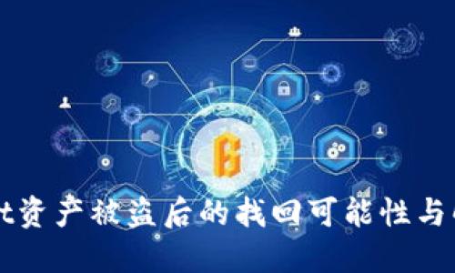 TPWallet资产被盗后的找回可能性与解决方案