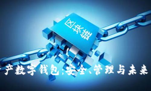 区块链资产数字钱包：安全、管理与未来发展趋势