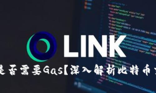 比特币区块链是否需要Gas？深入解析比特币交易费用的本质