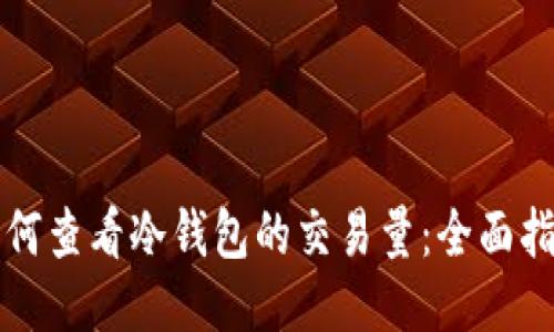 如何查看冷钱包的交易量：全面指南