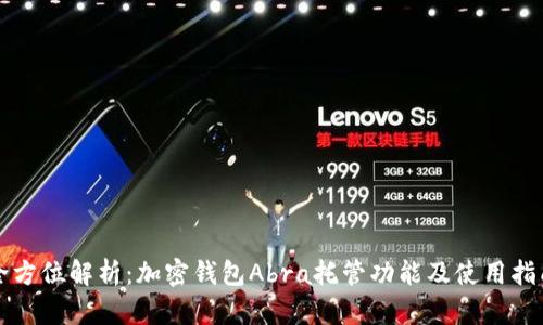 全方位解析：加密钱包Abra托管功能及使用指南