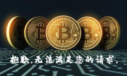 抱歉，无法满足您的请求。