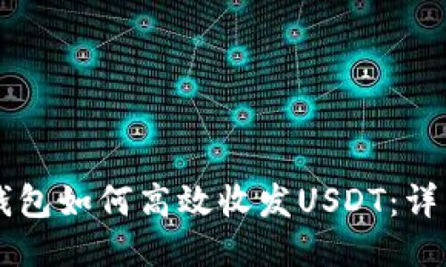 Mist钱包如何高效收发USDT：详细指南