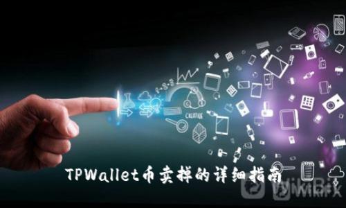 TPWallet币卖掉的详细指南