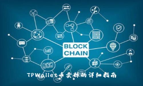 TPWallet币卖掉的详细指南
