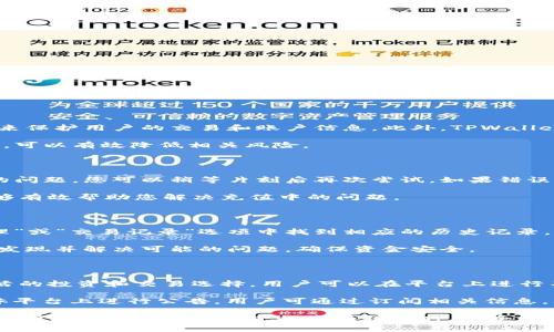 充钱到TPWallet的方法可以根据不同的充值方式而有所不同。为了给您提供全面的信息，我将从基础知识开始，逐步为您详细介绍如何在TPWallet中进行充值。

### 1. 什么是TPWallet？

TPWallet是一个数字资产钱包，主要用于存储和管理不同种类的加密货币。在这个平台上，用户可以管理他们的数字资产，进行交易和转账等操作。

### 2. TPWallet充值方式

TPWallet提供多种充值方式，用户可以根据自己的需求选择合适的方式。以下是几种常见的充值方式：

- **通过法币充值**：用户可以使用法币（如美元、人民币等）通过第三方支付平台充值到TPWallet。
- **通过加密货币充值**：用户可以将其他钱包中的加密货币转入TPWallet。
- **通过信用卡充值**：某些地区的用户可能可以通过信用卡直接为TPWallet充值。

### 3. 如何进行充值？详细步骤

#### 3.1 通过法币充值的步骤

1. **登录TPWallet账号**：首先您需要登录您的TPWallet账户。如果您还没有账户，请先注册一个。

2. **选择充值方式**：在主界面中，找到并选择“充值”选项。系统会为您提供多种充值方式。

3. **选择法币充值**：在可用的充值选项中，选择法币充值，并选择您希望使用的支付方式。

4. **填写充值金额**：输入您想要充值的金额。

5. **完成支付**：按照系统提示，完成支付操作。您可能需要验证身份或进行其他安全操作。

6. **确认到账**：充值完成后，您可以在TPWallet中确认自己的资产变动。

#### 3.2 通过加密货币充值的步骤

1. **获取您的TPWallet地址**：登录TPWallet，找到您的加密货币钱包地址。通常，这个地址是一个字符串，您可以复制。

2. **打开您当前使用的其他钱包**：查看您要转入的加密货币。

3. **发送加密货币**：在您当前钱包中选择“发送”选项，粘贴您在TPWallet中复制的地址，输入您希望转账的数量。

4. **确认交易**：核对所有信息无误后，提交交易。

5. **检查到账**：转账完成后，您可以在TPWallet中查看资产是否到账。

#### 3.3 通过信用卡充值的步骤

1. **登录TPWallet账号**：首先，确保您已经登录账号。

2. **选择充值方式**：在界面中找到充值选项，选择信用卡充值。

3. **输入相关信息**：您需要提供信用卡的信息，例如卡号、有效期以及安全码等。

4. **填写充值金额**：输入想要充值的金额。

5. **确认交易**：检查您输入的信息是否正确，然后提交。

6. **等待到账**：交易处理完成后，您会收到通知，检查您的TPWallet余额。

### 4. 常见问题解答

#### 问题1: TPWallet充值安全吗？

安全性是用户在选择数字钱包时最为关注的问题之一。TPWallet在安全性方面采取了多重保障措施。首先，它采用了先进的加密技术来保护用户的交易和账户信息。此外，TPWallet还支持多重签名和双重认证功能，为用户提供更强的保护。同时，TPWallet还实施了严格的合规政策，确保其服务符合当地法律法规。

不过，用户在使用数字钱包的过程中也应注意自身的安全，避免在公共网络下进行敏感操作，定期更新密码等。通过提高自身安全意识，可以有效降低相关风险。

#### 问题2: 如果充值失败，我该怎么办？

充值失败可能有多种原因，例如网络问题、第三方支付平台故障或账号设置错误等。首先，请确认您的网络连接正常。如果是支付平台的问题，您可以稍等片刻后再次尝试。如果错误是由于账号设置引起的，您应检查支付方式是否正确。确保所有信息（如卡号、地址等）输入无误。

如果这些步骤都未能解决问题，建议联系TPWallet客服。他们会根据您的具体情况提供进一步的指导与帮助。通常，客服响应迅速，能够有效帮助您解决充值中的问题。

#### 问题3: 如何查询充值记录？

查询充值记录可以帮助用户更好地管理资金。TPWallet提供了详细的交易记录查询功能。用户登录TPWallet后，通常可以在“资产管理”或“交易记录”选项中找到相应的历史记录。不同的充值方式可能会在登录后有不同的显示位置，但大多数情况下，您可以在一个地方找到所有的交易记录。

此外，用户可以使用筛选功能，选择特定的时间段、充值方式等条件，以便更快速地查找所需的信息。建议定期检查交易记录，以便及时发现并解决可能的问题，确保资金安全。

#### 问题4: TPWallet是否支持多种加密货币？

TPWallet支持多种类型的加密货币，包括主流的比特币（BTC）、以太坊（ETH）等，用户可以在平台上管理多种资产。这为用户提供了灵活的投资和交易选择。用户可以在平台上进行不同币种之间的兑换操作。

同时，TPWallet也不断增加支持的加密货币种类，以满足不断变化的市场需求。当新币种上线时，TPWallet会在其官方网站和社交媒体平台上进行公告。用户可通过订阅相关信息，及时了解最新动态。

总结来说，充钱到TPWallet是一个相对简单的过程，无论是使用法币、加密货币，还是信用卡，TPWallet都提供了多种选项来满足不同用户的需求。同时，在进行这些操作时，安全性和交易的有效性也是十分重要的。希望以上信息能对您有所帮助！