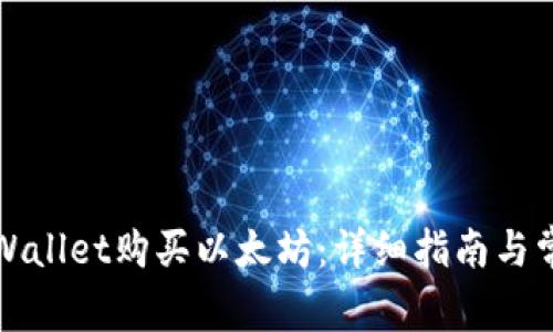 如何通过tpWallet购买以太坊：详细指南与常见问题解答