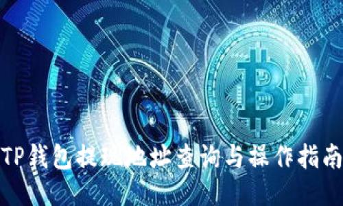 TP钱包提现地址查询与操作指南