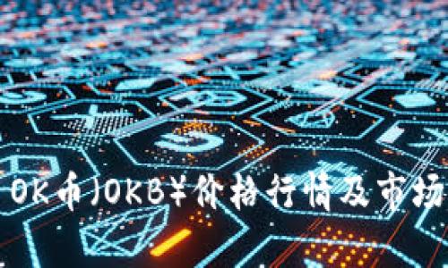 今日OK币（OKB）价格行情及市场分析