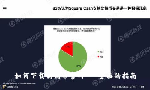 如何下载狗狗币官网 - 全面的指南