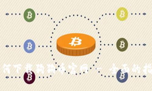 如何下载狗狗币官网 - 全面的指南