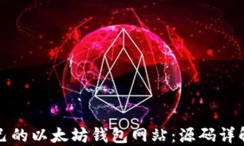 
如何搭建自己的以太坊钱包网站：源码详解与实用指南