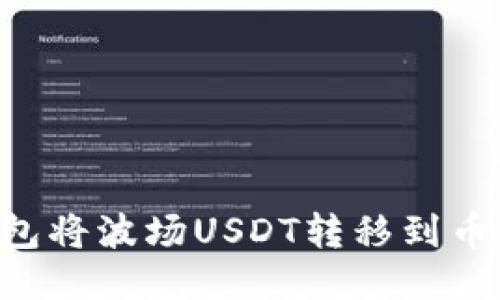 如何使用TP钱包将波场USDT转移到币安链：全面指南