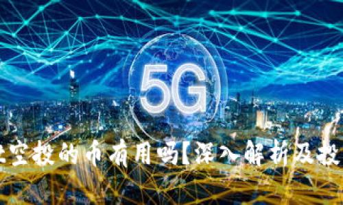 : TPWallet空投的币有用吗？深入解析及投资价值评估