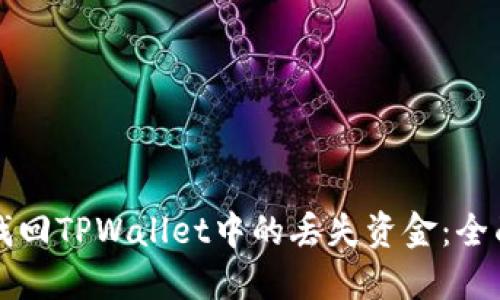 如何找回TPWallet中的丢失资金：全面指南
