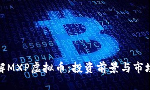 : 了解MXP虚拟币：投资前景与市场分析