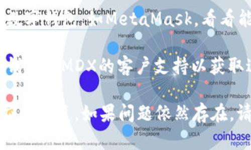 在使用MDX（多链DEX）进行交易时，如果您发现无法连接到TP钱包（TokenPocket钱包），这可能是由于多种原因造成的。以下是一些可能的解决方案和建议。

### 检查网络连接

1. **确保网络稳定**：确认您的网络连接良好，可以通过访问其他网站来测试。

2. **切换网络**：在TP钱包中切换到不同的网络（如从Wi-Fi切换到移动数据），看看是否能够解决问题。

### 检查钱包APP设置

1. **更新TP钱包**：确保您的TP钱包是最新版本，可以在应用商店检查是否有可用更新。

2. **重新登录**：尝试退出TP钱包，然后重新登录您的账户。

3. **检查权限**：确保TP钱包的必要权限已启用，例如网络访问权限。

### 检查MDX设置

1. **合约地址**：确认MDX使用的合约地址正确无误。

2. **选择正确的链**：确保您选择了与MDX兼容的区块链网络（例如BSC或其他支持的链）。

### 应用错误处理

1. **清除缓存**：在TP钱包设置中清除应用缓存，以确保没有旧数据干扰连接。

2. **重启应用**：有时简单的重启应用程序可以解决临时的问题。

### 备选方案

1. **使用其他钱包**：如果TP钱包仍然无法连接，尝试使用其他兼容的数字钱包，如MetaMask，看看能否成功连接到MDX。

2. **咨询支持团队**：如果以上所有方法仍未能解决问题，可以联系TP钱包或MDX的客户支持以获取进一步的帮助。

通过以上步骤，您应该能够找出无法连接TP钱包的问题所在，并进行相应的修复。如果问题依然存在，请务必保持信息更新并定期检查官方渠道，了解最新的公告与支持信息。