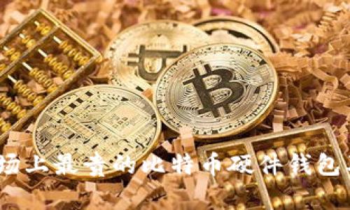 全面解析：市场上最贵的比特币硬件钱包及其价值分析