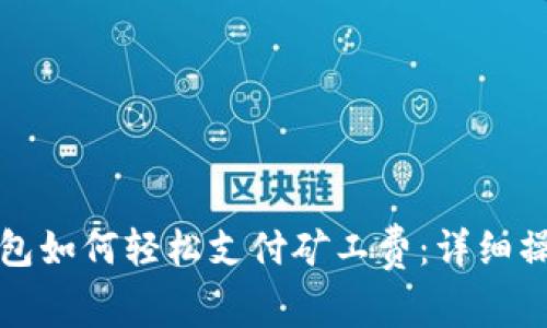 : TP钱包如何轻松支付矿工费：详细操作指南