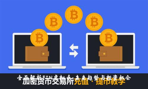 全面解析FIN虚拟币：未来趋势与投资机会