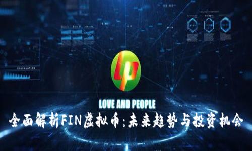 全面解析FIN虚拟币：未来趋势与投资机会