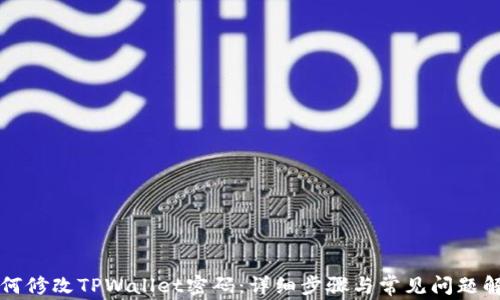 
如何修改TPWallet密码：详细步骤与常见问题解析