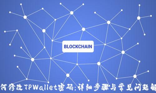 
如何修改TPWallet密码：详细步骤与常见问题解析