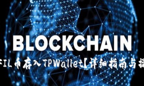 如何将FIL币存入TPWallet？详细指南与操作步骤