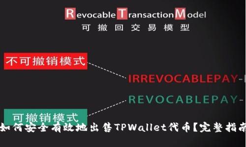 如何安全有效地出售TPWallet代币？完整指南